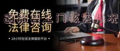 逾期要上门核实情况吗