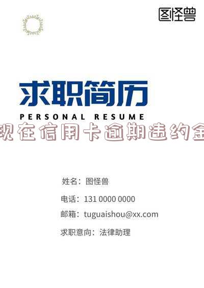信用卡逾期违约金和利息是怎么算的,出台减免信用卡逾期政策