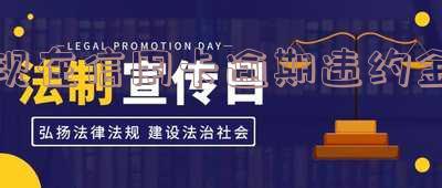 现在信用卡逾期违约金
