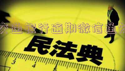 交通银行逾期怎么说,责任与费用计算,上门时间及周期?