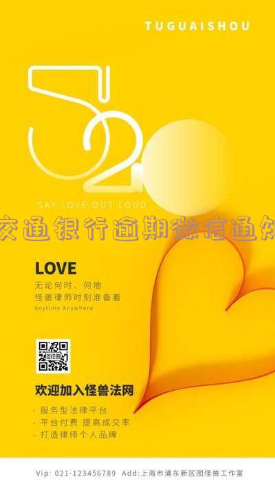 交通银行逾期会通知单位和家人吗,安全吗?