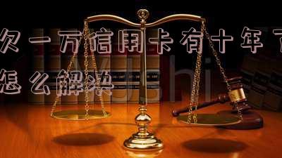 欠信用卡一万多一年没还会不会坐牢，欠信用卡一万多一年没还会怎么样，欠信用卡一万块钱不还，一年以后会是多少