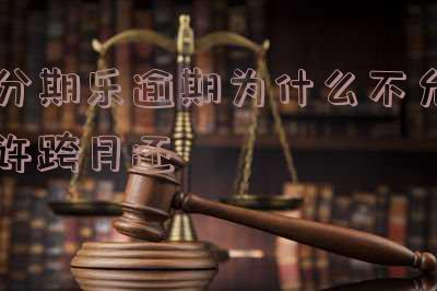 分期乐逾期几天还了为什么不可以借出来了,怎么办?