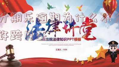 分期乐每个月都按时还款,可是借不出来,为什么还给我冻结啦?