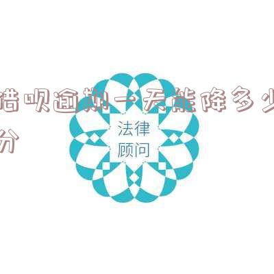 借呗逾期一天能消除逾期记录吗
