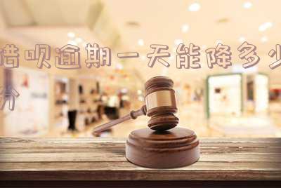 借呗逾期一天后果利息涨多少