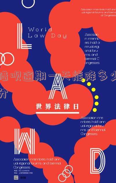 借呗逾期一天2021,影响及恢复借款