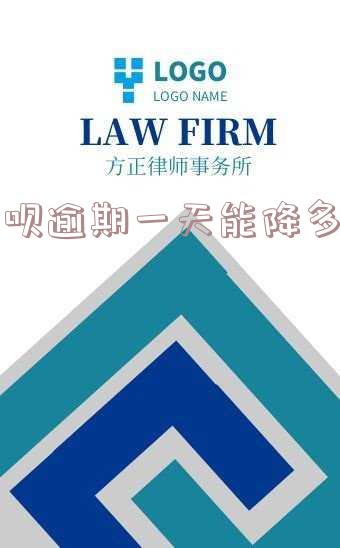 借呗逾期一天能降多少分