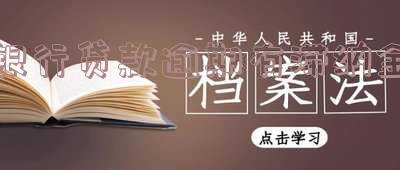 银行贷款逾期有滞纳金吗?解析、规定及影响