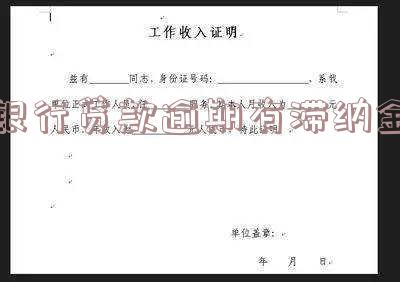 银行贷款逾期有滞纳金怎么算?
