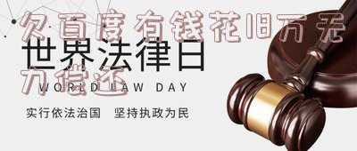 欠百度有钱花18万无力偿还