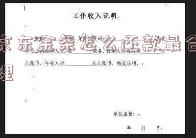 京东金条是怎样还款的
