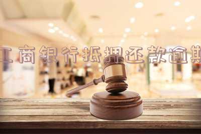 工商银行抵押还款逾期