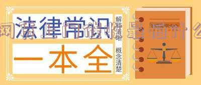 网贷上门催收属于违法吗