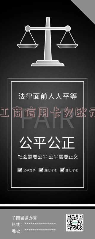 工商信用卡欠欧元怎么办,会扣我储蓄卡的钱吗?