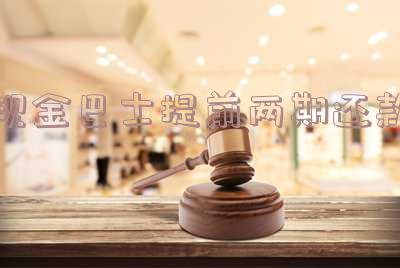 现金巴士提前两期还款