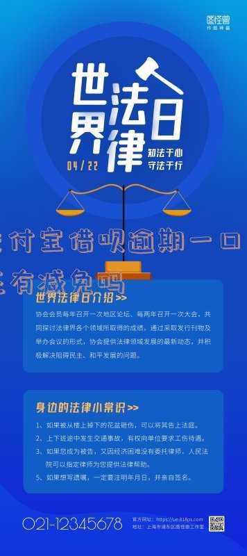 支付宝借呗逾期费用能减免吗