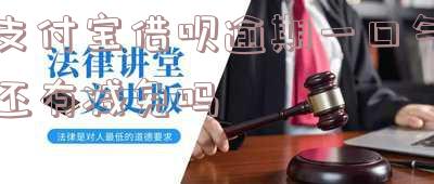 支付宝借呗逾期必须一次性偿还吗