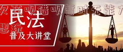 花呗借呗无力偿还有什么后果,借呗欠了10万逾期4年了,逾期多久会被列入失信人名单,借呗无力偿还最坏结果