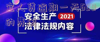 宜人贷逾期一天600的费用