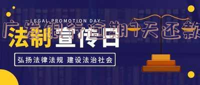 广发银行逾期7天还款
