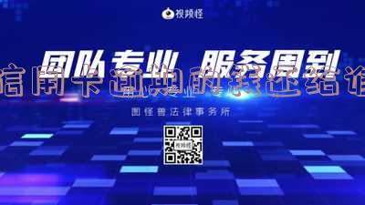 欠信用卡逾期还款后果及影响