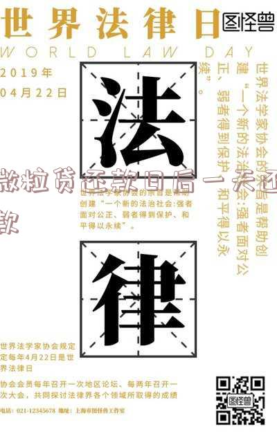 微粒贷在还款日第二天还款有影响吗
