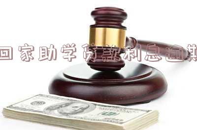回家助学贷款利息逾期怎么办