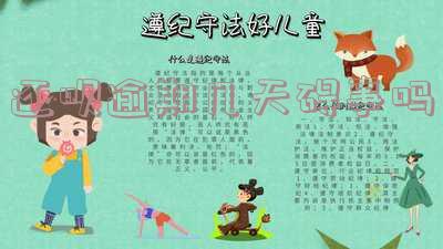 还呗逾期几天碍事吗