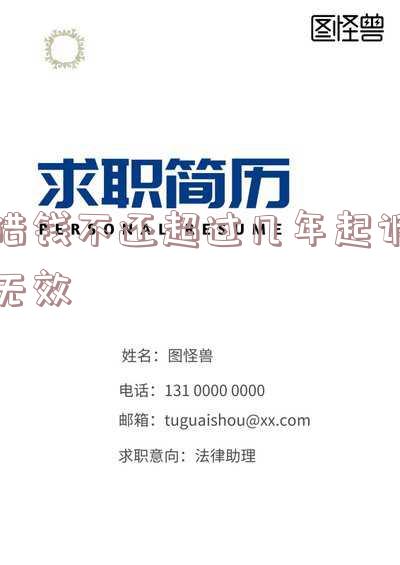 借钱不还几年内起诉有效