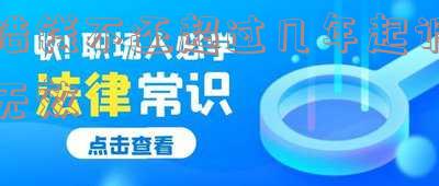 借钱不还几年失效:如何避免借款失效及长期追债