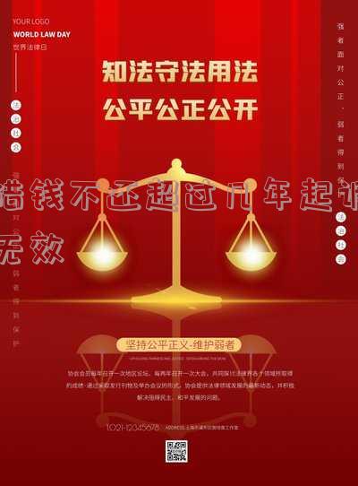 借钱不还超过几年起诉无效