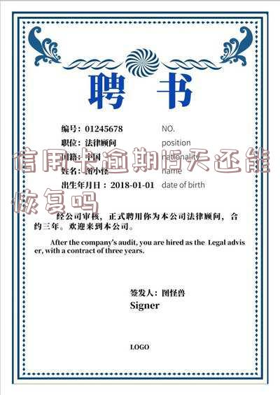 信用卡逾期15天还能恢复吗?
