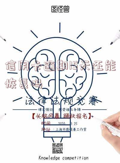 信用卡逾期15天还能恢复吗知乎