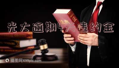 光大逾期四天的个人征信影响及处理方法