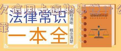 欠信用卡钱逾期会坐牢吗?