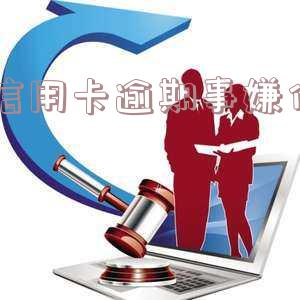 欠信用卡逾期会有什么后果及解决方法