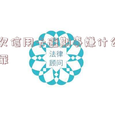 欠信用卡会不会判刑 - 信用卡欠款导致刑事判决的情况详解