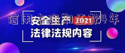 信用卡逾期还款年费如何计算及处理?