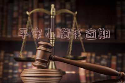 平安小橙花逾期收到律师函的应对措施