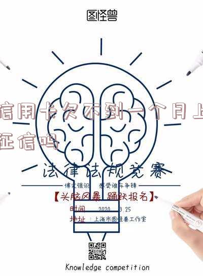 信用卡欠不到一个月上征信吗