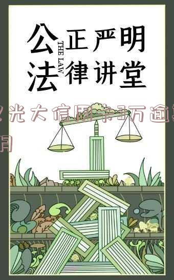 欠光大信用卡3万逾期6月怎么办