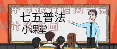 停平安银行信用卡需要带什么东西去办理