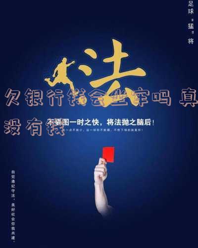 欠银行钱会坐牢吗坐牢做多久?