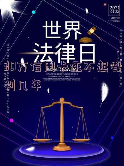 30万信用卡不还能判多少年