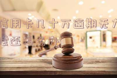 欠信用卡几十万无力偿还会坐牢吗?