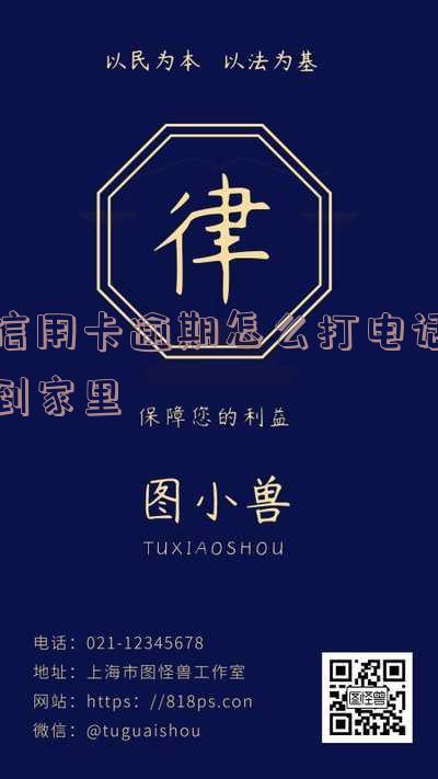 信用卡逾期上门催收合法,是否会提前通知及找父母合法?