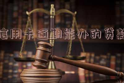 信用卡逾期能办的贷款吗?解决逾期问题的有效方法