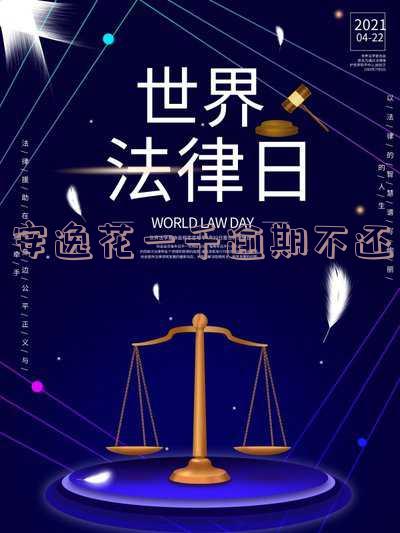 安逸花逾期会被起诉吗真还不上怎么办,后果是什么?
