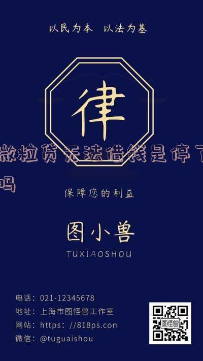 微粒贷突然不能借款了怎么办